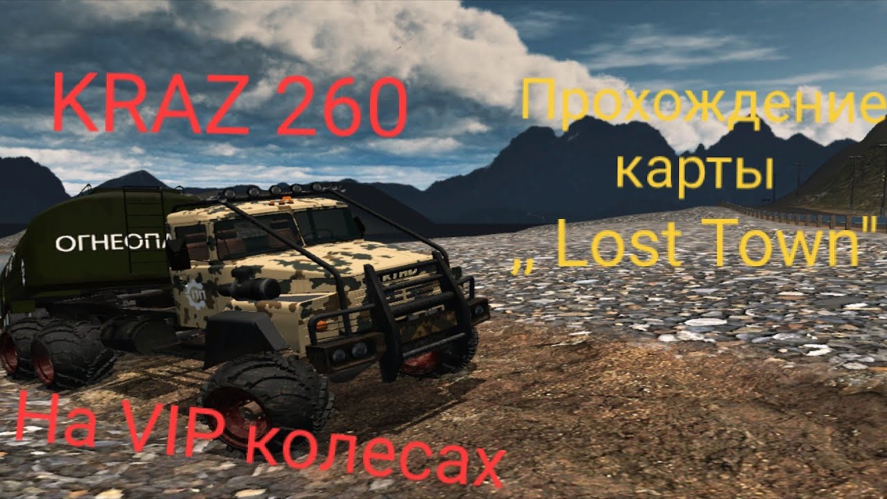 Lost Town Map Rthd КрАЗ 260 на VIP колесах/Прохождение карты Lost Town/Пониженная передача ...