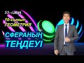 Сфера теңдеуі. 55-сабақ. 10-сынып. Геометрия. Келесбаев Жақсылық Елубайұлы