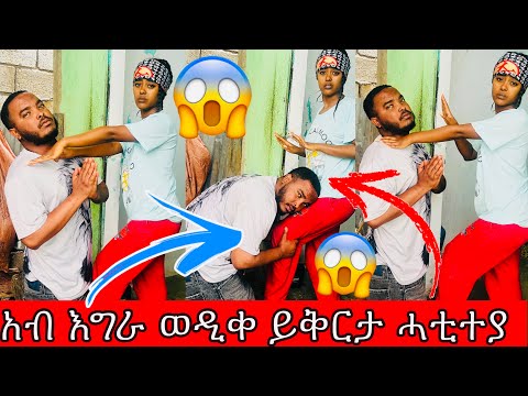 አብ እግሮም ወዲቀ ይቅርታ ሓቲተየም 😱ይቅታ አይቅበልይ ሬሱኡ ተካይነ😭ንሓወይ ኢለ ተዋሪደ😱