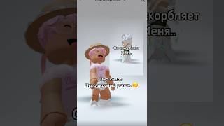 Не надо обманывать!!☹️ #roblox #игра #смешное #интересное #роблокс