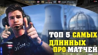 ТОП 5 САМЫХ ДЛИННЫХ ПРО МАТЧЕЙ В ИСТОРИИ CS:GO