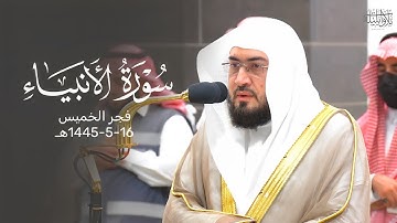 تلاوة في غاية الجمال من سورة الأنبياء للشيخ د. #بندر_بليلة | فجر الخميس 16-5-1445هـ