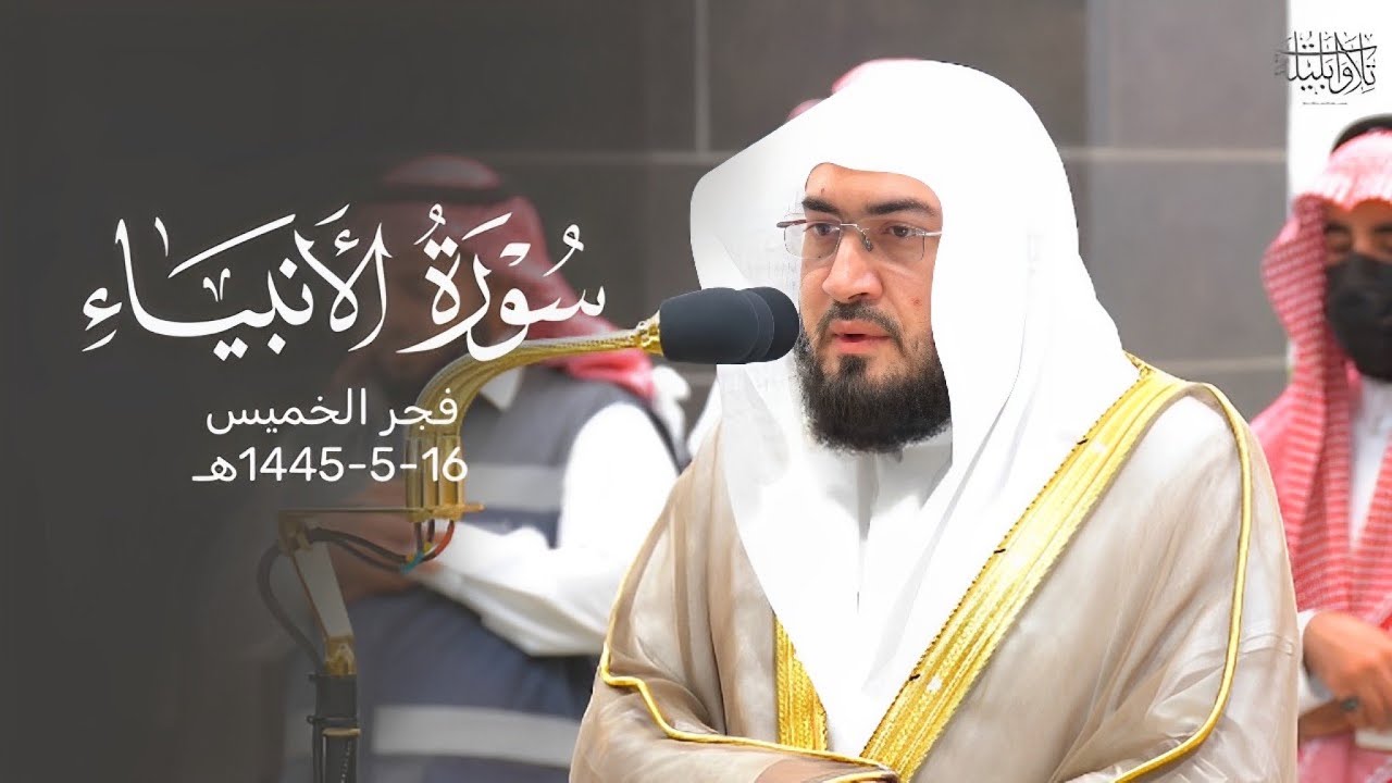 تلاوة في غاية الجمال من سورة الأنبياء للشيخ د. #بندر_بليلة | فجر الخميس 16-5-1445هـ
