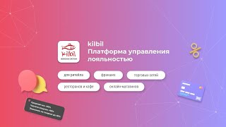 Бонусная система kilbil - Программа лояльности с мобильным приложением