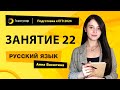 Занятие 22 | Подготовка к ЕГЭ по русскому языку 2024 с Анной Васютиной | УЦ Годограф