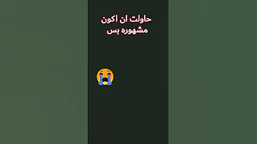 حاولت ان اكون مشهوره بس فشلت 