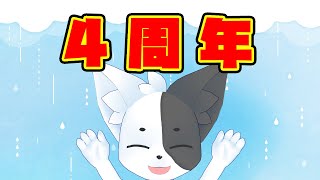 【四周年記念】すみませんもうネタ切れです普通に雑談させてください【Vtuber】