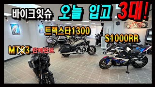 입문바이크부터 크루즈/레플리카 까지!! S1000RR / MT03 / 드랙스타1300(미드나잇스타) 만나보세요.