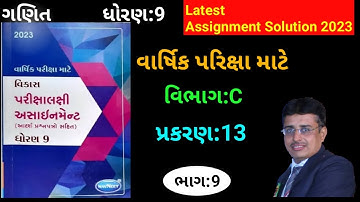 ધોરણ:9 Maths Gala Assignment 2023 Section:C Chapter:13 Solution