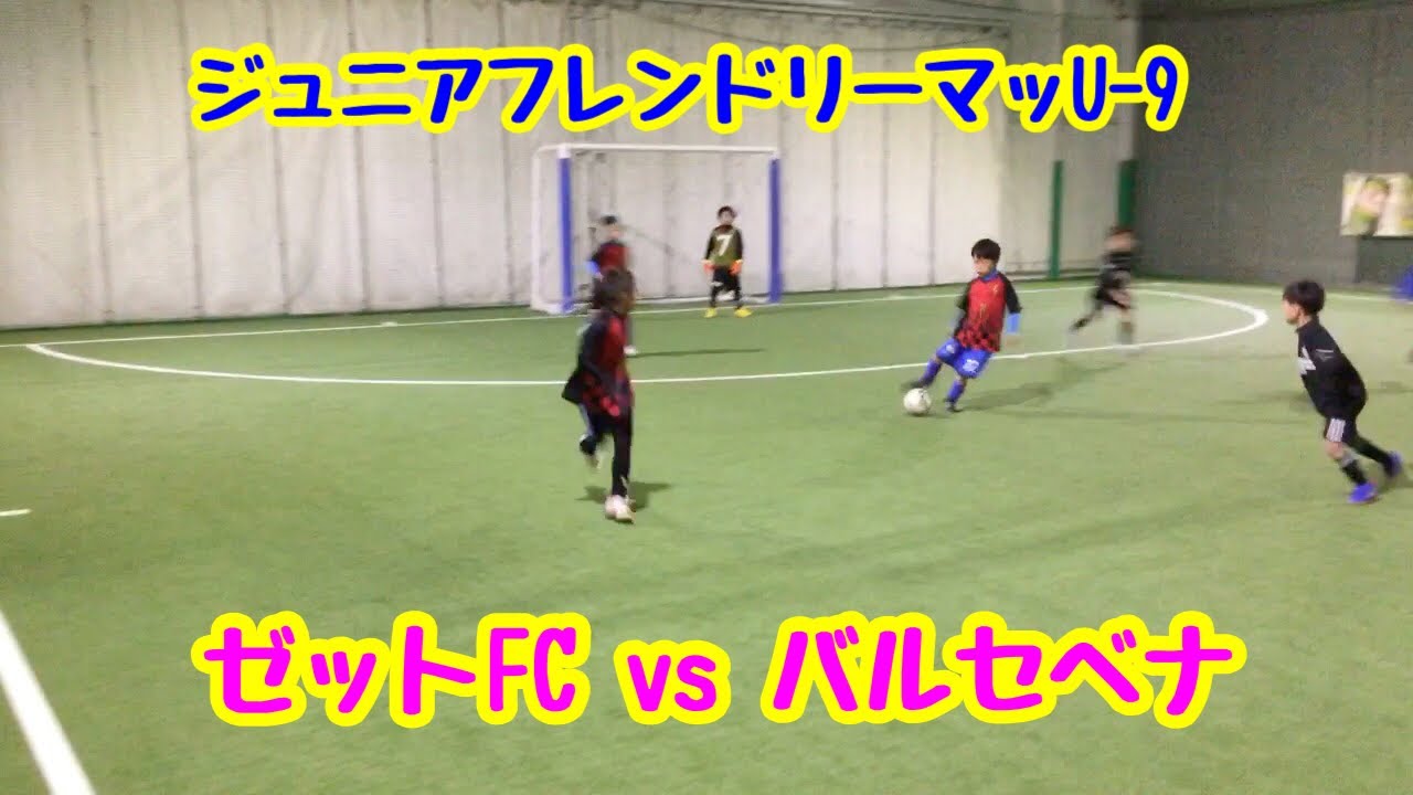 ジュニアフレンドリーマッチ U 9 12 13 ゼットfcvs バルセベナ Youtube