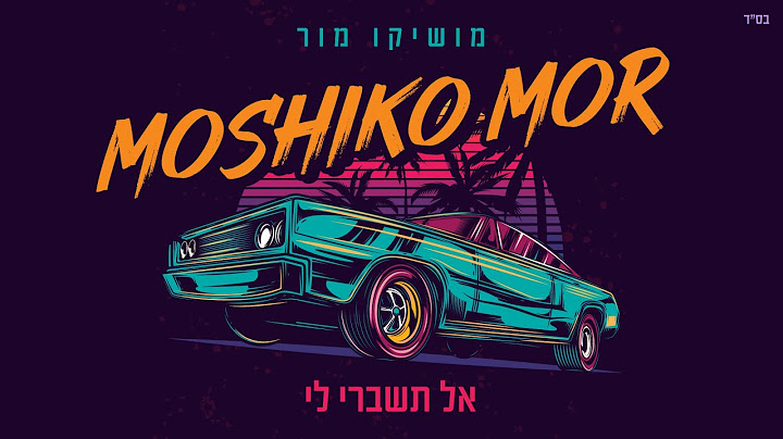 מושיקו מור – אל תשברי לי (prod. By offir.c)