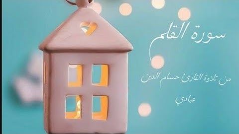 《سورة القلم》- من تلاوة القارئ حسام الدين عبادي◇