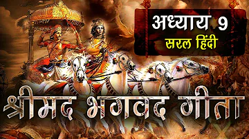 सम्पूर्ण श्रीमद्भगवद्गीता अध्याय 9 (सरल हिंदी) | Shrimad Bhagavad Gita Adhyay 9 (EASY HINDI)