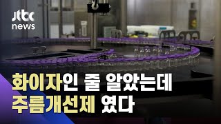'주름개선제가 화이자로 둔갑'…공급난에 가짜 백신 기승 / JTBC 뉴스ON