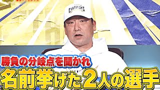 【分水嶺に立つ】中嶋監督『勝負の分岐点 ▶︎ ”個人名を挙げた選手”は…』