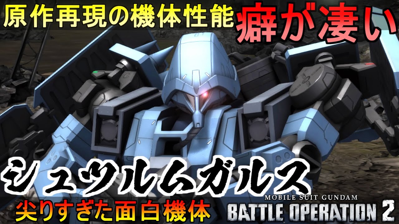 『バトオペ2』シュツルムガルス！原作再現の癖の強さ【機動戦士ガンダムバトルオペレーション2】『Gundam Battle Operation 2』GBO2新機体「Schuzrum Galluss」