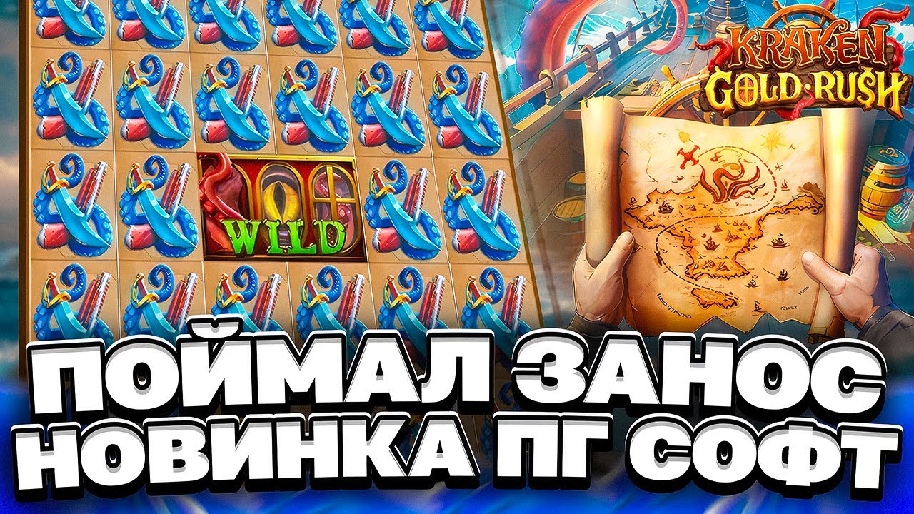 ЖЕСТКИЙ ЗАНОС В НОВИНКЕ ОТ ПГ СОФТ! ЗАНОС В KRAKEN GOLD RUSH! НОВИНКА PG SOFT! ЗАНОСЫ НЕДЕЛИ!