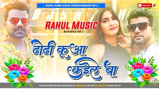 Dj Rahul Music √√ Rahul Music Mafiya JBL Hard Bass Toing Mix Dhodhi kunwa kaile ba