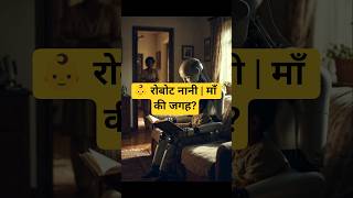 👶 Robot Nanny | Maa ki Jagah? #scienceshorts