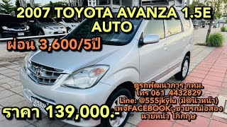 รถมือสอง 2007 TOYOTA AVANZA 1.5E AUTO ผ่อน 3,600/5ปีราคา 139,000.-