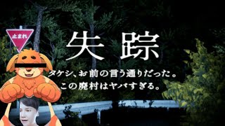 【失踪】をむかえに行くっす！【タケシ、お前の言う通りだった。あの廃村はヤバすぎる。】