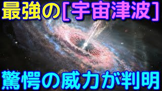 γ線バーストの100万倍！？「クエーサー津波」の脅威の威力が判明
