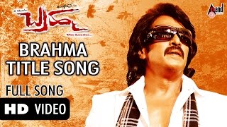 Watch "title track of brahma" from r chandru's latest film brahma
starring upendra, pranitha and others.
----------------------------------------------------...