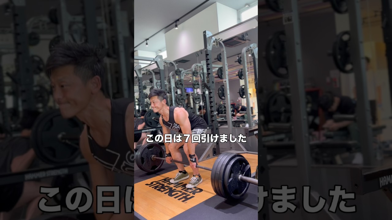 デッドリフト180kg7回引けました、腰痛予防で始めた種目ですが今では楽しみの種目に #デッドリフト #筋トレ #ジムチャレンジ