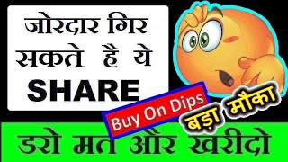 जोरदार गिर सकता हैं ये SHARE ⚫ (Buy On Dips) डरो मत और खरीदो  ⚫ Stock Market For Beginners by SMkC