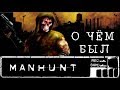 О чём был Manhunt ? I Часть 2