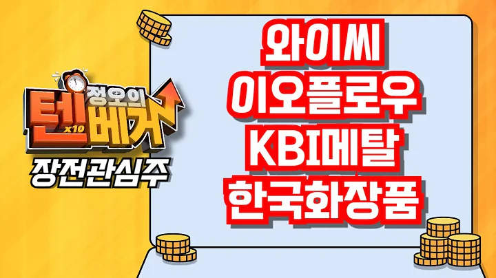 [텐베거 장전관심주] 와이씨 (232140), 이오플로우 (294090), KBI메탈 (024840), 한국화장품 (123690)