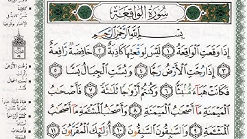 سورة الواقعة بصوت الشيخ ماهر المعيقلي مكتوبة ومجودة - Surah Al Waqiah by Maher Al Muaiqly