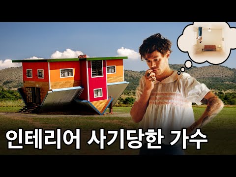 해리 스타일스가 당한 충격적인 인테리어 사기