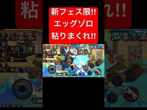 新フェス限エッグゾロ閻王の覇気で粘れ‼️【バウンティラッシュ】 #shorts #ゲーム実況 #バウンティラッシュ #onepiece #ゾロ #エッグゾロ