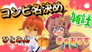 【#雑談配信】【初見歓迎】ついにユニット決め！？リス2匹がワイワイ♪【#ひとRisらいぶ】