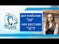 Английская буква "H" как русская "Х"?