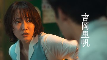 吉岡里帆×水上恒司W主演！映画『九龍ジェネリックロマンス』本予告