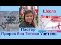 Яна Титова Школа лидера  урок 6