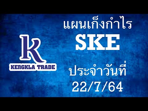 แผนเก็งกำไร SKE วันที่ 22 กค 64