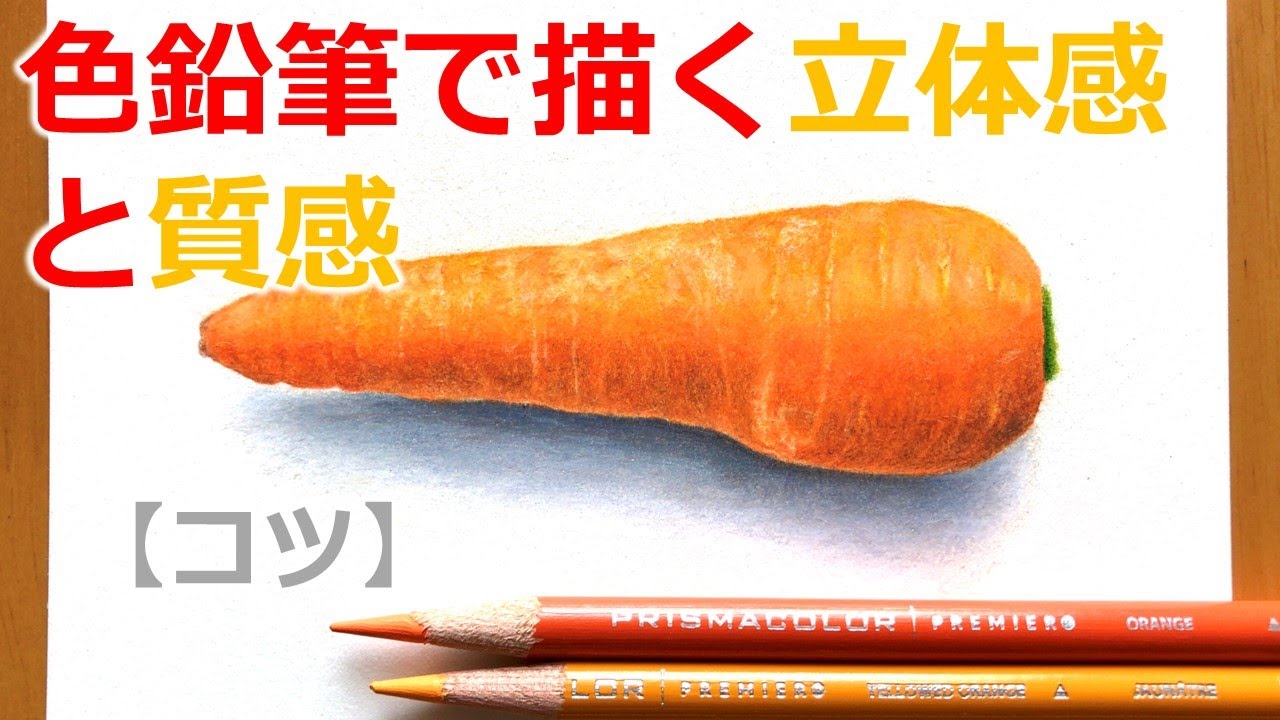 立体感と質感を描くコツ【色鉛筆アート】 step by step