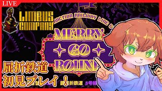 【Limbus Company】鏡屈折鉄道5号線『MERRY🌟GO🌟ROUND』初見で攻略していきたい！！#71【Vtuber／前野しずは】