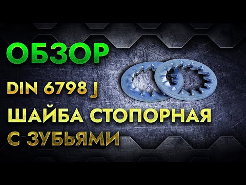 Шайба стопорная с