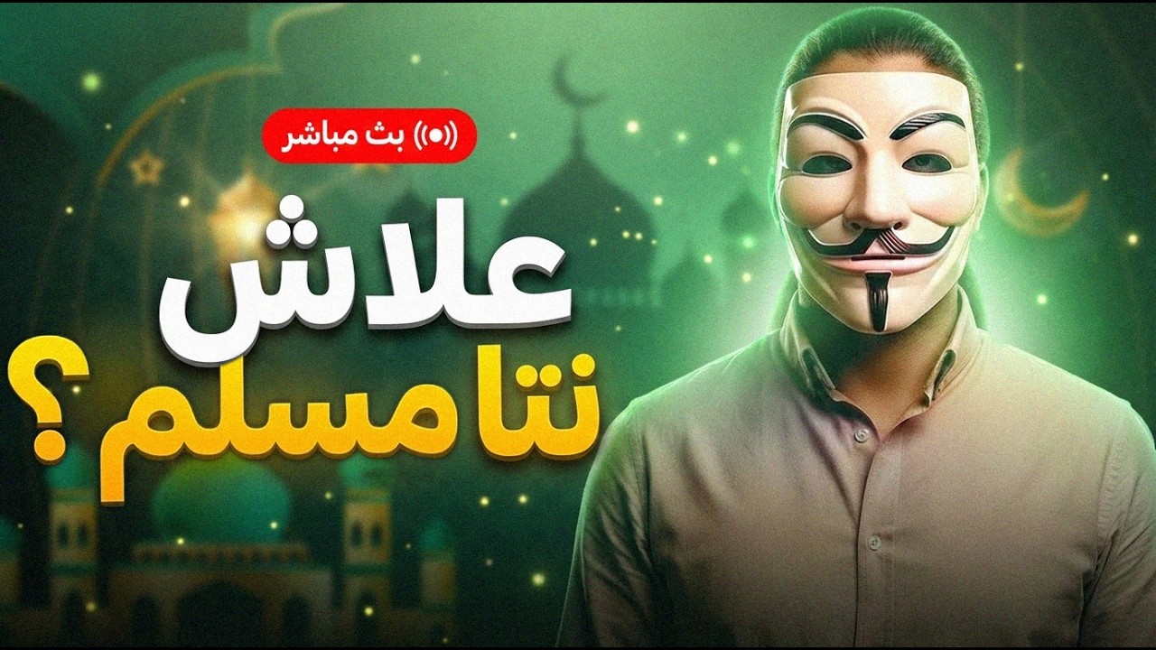 نقاش مع لاديني / علاش نتا مسلم ؟ - 3/06/2026