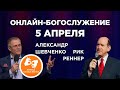 Сквозь бури и штормы жизни - Александр Шевченко, Рик Реннер -  На жестовом языке  05.04.2020