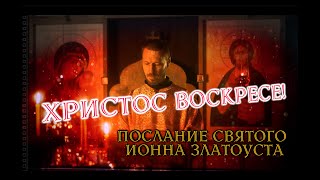 Христос Воскресе! (Послание Святого Иоанна Златоуста)