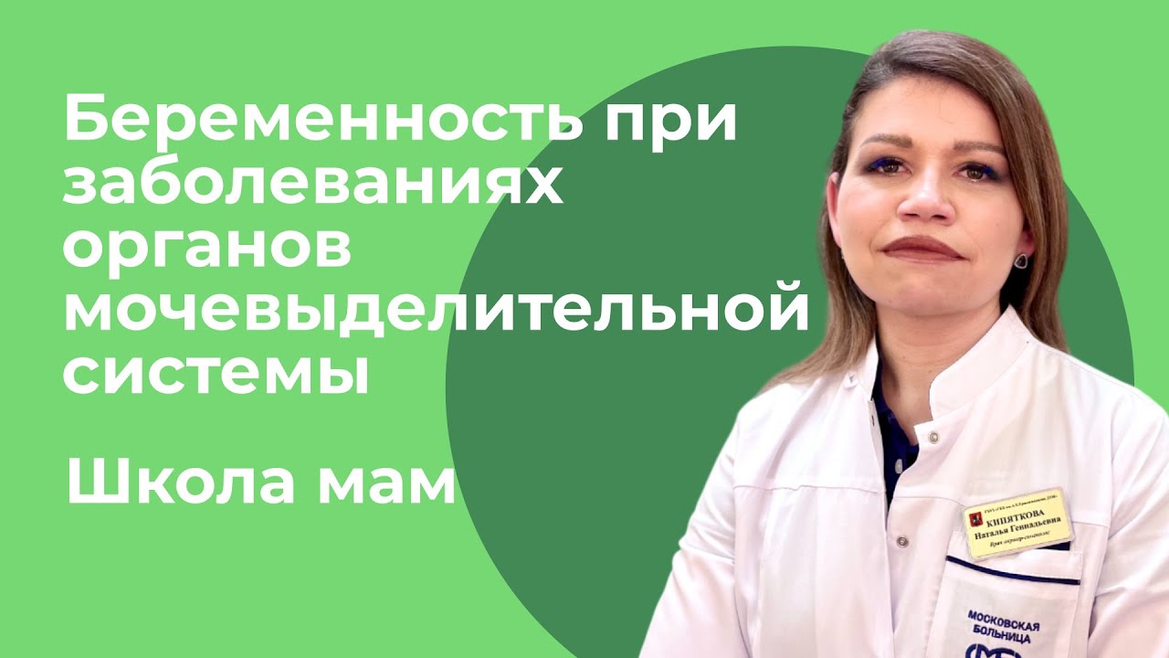Рекомендации при заболеваниях мочевыделительной системы у беременных / Наталья Геннадьевна Кипяткова