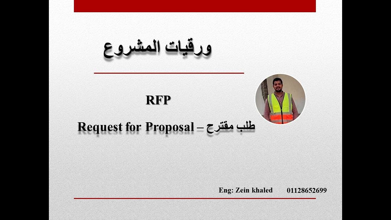(007) ما هو ال RFP ؟(?What a Request for Proposal - YouTube