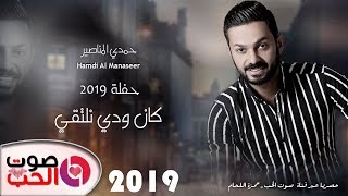 حمدي المناصير 2019 حفلة - كان ودي نلتقي - يادوب مرت علي 24 ساعة | حفلات الموسم