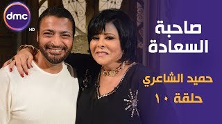 برنامج صاحبة السعادة - الحلقة الـ 10 الموسم الأول | النجم حميد الشاعري | الحلقة كاملة