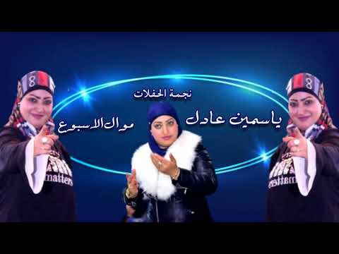 ياسمين عادل موال الاسبوع